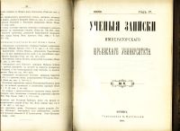 Лот: 20410835. Фото: 4. Ученые записки императорского... Красноярск