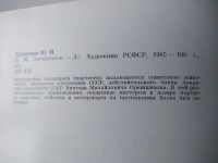 Лот: 12241564. Фото: 6. В. М. Орешников
