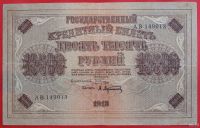 Лот: 1642704. Фото: 2. (№1139) 10000 рублей 1918 (Россия... Банкноты