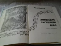 Лот: 20823976. Фото: 3. oz Мариковский П., Маленькие труженики... Литература, книги