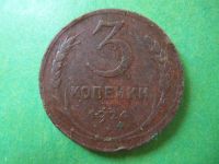 Лот: 7267321. Фото: 3. 3 копейки 1924 г. рубчатый гурт... Коллекционирование, моделизм