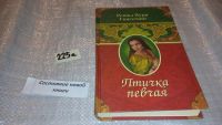Лот: 5657999. Фото: 4. Решад Нури Гюнтекин, "Королек...