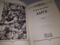 Лот: 10807272. Фото: 5. Ааргх, Андрей Белянин, Я - ааргх...