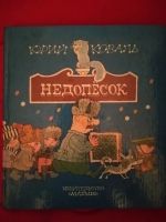 Лот: 11997798. Фото: 2. Недопёсок (Юрий Коваль). Детям и родителям