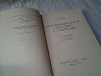 Лот: 6034545. Фото: 2. Дифференциальная геометрия и топология... Наука и техника