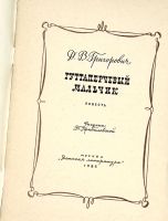 Лот: 25132801. Фото: 2. 📕 Д. В. Григорович. Гуттаперчевый... Детям и родителям
