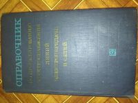 Лот: 17905930. Фото: 8. Справочник по проектированию электроснабжения...