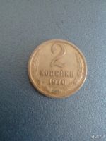 Лот: 8391963. Фото: 5. 2 копейки 1970 год СССР