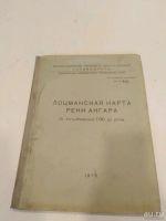 Лот: 13806856. Фото: 2. Лоцманская карта р.Ангара. Справочная литература