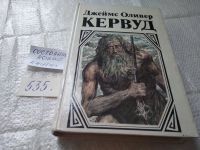 Лот: 10507300. Фото: 5. Джеймс Оливер Кервуд, Долина Молчаливых...