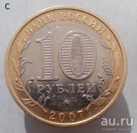 Лот: 13492755. Фото: 2. 10 рублей 2007 год(ммд). Республика... Монеты
