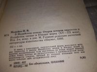 Лот: 17315674. Фото: 3. Можейко И. В. В Индийском океане... Литература, книги