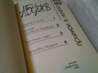 Лот: 15916438. Фото: 2. А.Беляев, Прыжок в ничто, В сборник... Литература, книги