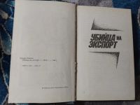 Лот: 25810776. Фото: 3. Эдуард Тополь Убийца на экспорт... Красноярск