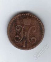 Лот: 37019. Фото: 2. 1/2 копейки. 1844 год. Медь.