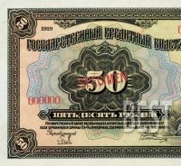 Лот: 14376267. Фото: 3. 50 рублей 1919 года Государственный... Коллекционирование, моделизм