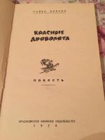 Лот: 7609710. Фото: 2. Книга П.Бляхин "красные дьяволята... Литература, книги
