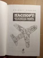 Лот: 20923356. Фото: 2. Альберт Поделл Паспорт человека... Хобби, туризм, спорт