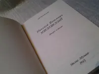 Лот: 23510694. Фото: 2. Николай Яковлевич Мясковский... Литература, книги