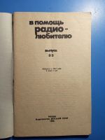 Лот: 20851876. Фото: 2. В помощь радоиолюбителю Выпуск... Наука и техника