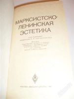 Лот: 2773414. Фото: 2. марксистско-ленинская эстетика. Учебники и методическая литература