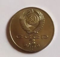 Лот: 20229090. Фото: 2. 3 рубля 1987 70 лет Советской... Монеты