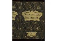 Лот: 6354806. Фото: 2. Энциклопедический словарь, Т-ва... Антиквариат