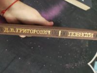 Лот: 16837975. Фото: 2. Д.В.Григорович првести. Литература, книги
