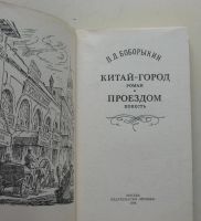 Лот: 10045016. Фото: 2. П.Д. Боборыкин - Китай-город... Литература, книги