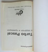 Лот: 24144716. Фото: 2. Turbo Pascal в задачах и примерах... Наука и техника