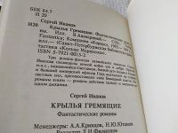 Лот: 18200389. Фото: 2. Иванов С. Крылья Гремящие. Двое... Литература, книги