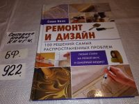 Лот: 12037685. Фото: 8. Ремонт и дизайн. 100 решений самых...