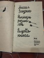 Лот: 21092463. Фото: 2. Книга Михаил Зощенко Рассказы... Литература, книги