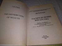 Лот: 21765232. Фото: 2. (3092302)Кларк Дж.Б. Распределение... Бизнес, экономика