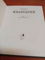 Лот: 18258467. Фото: 2. М. М. Жванецкий Собрание произведений... Литература, книги