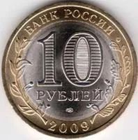 Лот: 8016396. Фото: 2. 10 Рублей 2009г.Российская Федерация... Монеты