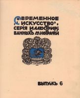 Лот: 16472253. Фото: 4. Рябушкин * Серия иллюстрированных... Красноярск