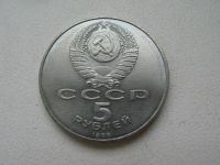 Лот: 6117321. Фото: 2. 1988 год 5 рублей софийский собор. Монеты