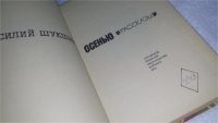 Лот: 6565054. Фото: 11. Наказ, В. Шукшин, В сборник включены...