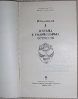 Лот: 21600370. Фото: 2. Письма с Соломоновых островов... Хобби, туризм, спорт