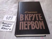Лот: 10707146. Фото: 9. ок...Александр Солженицын, В круге...