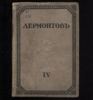 Лот: 19949013. Фото: 6. М.Ю. Лермонтов. Полное собрание...