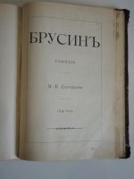 Лот: 18949334. Фото: 5. старинная книга Салтыков-Щедрин...