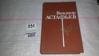 Лот: 5546026. Фото: 4. оз...(1092341)(1092382) Виктор...