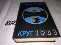 Лот: 7104324. Фото: 20. Полярный круг. Ежегодник. 1988...