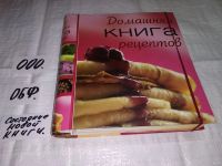 Лот: 13790631. Фото: 4. вб/oz(2092316) Домашняя книга... Красноярск