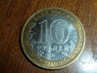 Лот: 5155461. Фото: 2. 10 рублей Выборг. 2009 год. ММД. Монеты