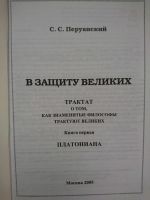 Лот: 10261124. Фото: 2. Перуанский С.С. - В защиту великих... Общественные и гуманитарные науки