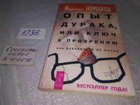 Лот: 19184037. Фото: 2. Мирзакарим Норбеков, Опыт дурака... Общественные и гуманитарные науки