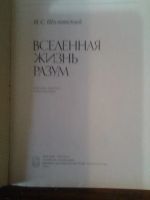 Лот: 11184365. Фото: 4. И.С. Шкловский "Вселенная Жизнь... Красноярск